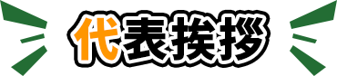 代表挨拶