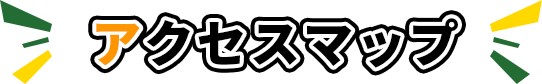 アクセスマップ