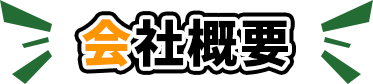 会社概要
