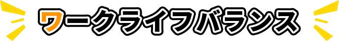 ワークライフバランス