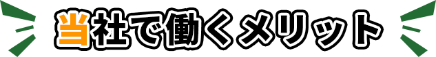 当社で働くメリット