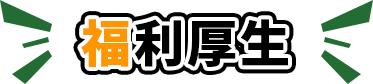 福利厚生