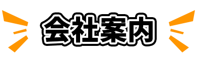 会社案内