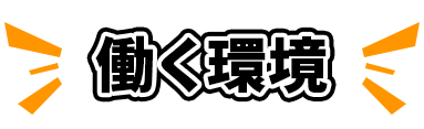 働く環境