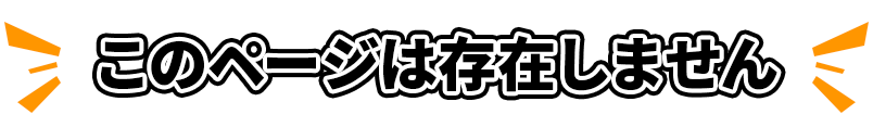 ページが見つかりません