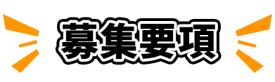 募集要項