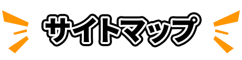 サイトマップ