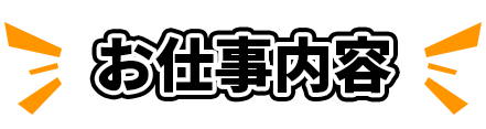 お仕事内容