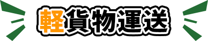 軽貨物運送