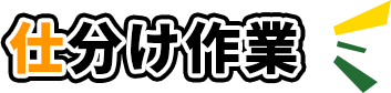 仕分け作業
